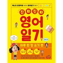 웅진북센 진짜진짜 영어 일기 하루한장쓰기편, One color | One Size, 9791191244342