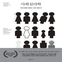 웅진지식하우스 새책-스테이책터 [사회심리학] -마음과 행동을 결정하는 사회적 상황의 힘--웅진지식하우스-로버트 치알디니.더글러스 켄릭.스, 로버트 치알디니.더글러스 켄릭.스티븐 뉴버그 지음, 김아영 옮김