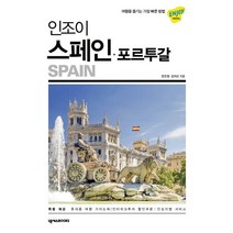 인조이 스페인 포르투갈(2019):여행을 즐기는 가장 빠른 방법, 넥서스BOOKS, 문은정,김지선 공저
