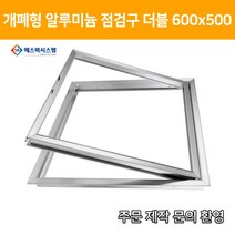 개폐형 더블 단문형 AL 점검구 600x500 (주문제작형)