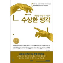 호암상 수상자 11인의 수상한 생각, 김영사, 9788934992639, 김성훈,백영심,서도호 등저/우종학 인터뷰