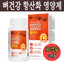 산화아연 대두유 토코페롤 대두레시틴 황납 종근당 비타민D 2000IU 비타민D3 400mg x 90캡슐, 비타민D 2000IU 90캡슐
