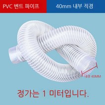 투명 호스 배관 PVC공업용 흡진관 투명신축호스 목공조각기 통풍관 플라스틱관 제진관 배기관, 내경 40mm/m당개