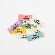 디자인아지트 면라벨 옷라벨 낮잠이불라벨 이름표 컬러 패턴, Mix04, 한글3