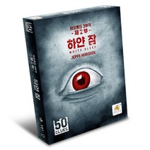 50클루 제2부 하얀 잠 보드게임