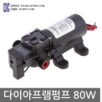 다이아프램펌프 80W DC12V 고압용 워터펌프 캠핑 세차