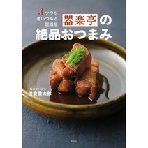 이자카야 기라쿠테이 일품 안주 요리 레시피 북 일식 참고 갓포 오마카세 자취 도서 공부 일본 책 서적 전문 독서 일본어 원서 해외