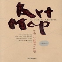 [개똥이네][중고-상] 아트맵 - 비주얼 아티스트를 위한
