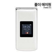 폴더에이원 AN-F1000N 폴더폰 효도폰 공부폰 공신폰 키즈폰 어르신폰 kt m모바일 에이원폴더 폴더A1