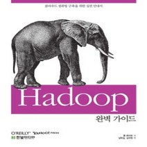 [개똥이네][중고-중] Hadoop 완벽 가이드