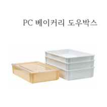 PC 베이커리 피자 도우박스 커버 도우숙성 빵박스 보관통