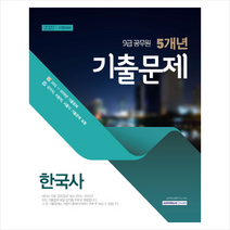 5개년 9급 한국사 기출문제 스프링제본 1권 (교환&반품불가)