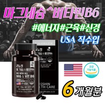 직수입 고함량 비타민 B6 마그네슘 2개월 손 발 팔 다리저림 근육 경련 신경 쥐 날때 한쪽 눈 눈꺼풀 눈밑 떨림 에 좋은 MG 추천 마그 산화 마그네숨, 6개월분_3박스