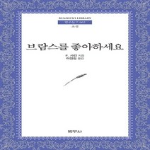 새책-스테이책터 [브람스를 좋아하세요] 범우문고 62-프랑스소설 출간 19991229 판형 128x188(B6) 쪽수, 브람스를 좋아하세요