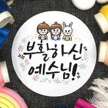 토리나라디자인 부활절 달걀 계란 선물 포장 교회 전도 축하 감사 스티커, 백색아트지_원형48mm(20개입), 03-부활하신