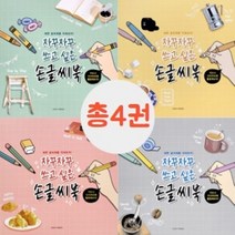 캘리그라피글씨체 캘리그라피배우기 손글씨연습, 자꾸자꾸 쓰고싶은 손글씨북(4권)