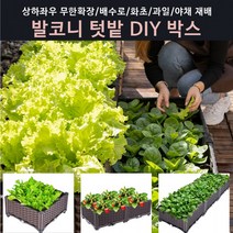 대대몰 발코니 베란다 텃밭박스 DIY화분 무한확장 직접재배 상자, 가로3단