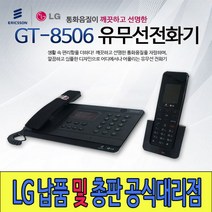 GT-8506 도소매납품/당일발송/유무선 전화기/LG대리점