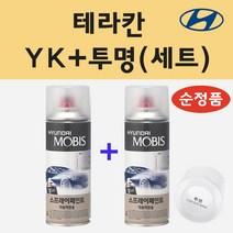 순정품 현대 테라칸 YK 웜실버 스프레이 페인트 + 투명스프레이