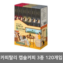 네스프레소 호환 카피탈리 캡슐 커피 3종 120개입 원두 액상 에스프레소 머신, 01_3종구성