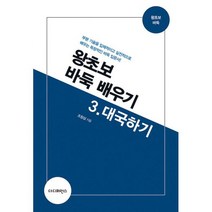 왕초보 바둑 배우기 3 : 대국하기 : 부분 기술을 입체적이고 실전적으로 배우는 독창적인 바둑 입문서!