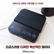 아쿠바 바리스타 브루잉 커피저울 CS-5030 에스프레소 초정밀 이유식 핸드드립 카페 전자저울, 바리스타 브루잉 커피저울 CS-5