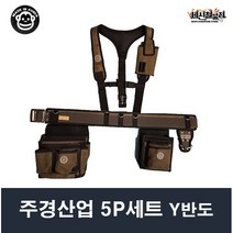 주경산업 5P세트 못주머니 JK-015+보조주머니 JK-019+Y반도 JK-054+특A벨트 JK-034+망치걸이 JK-070, 1SET(5P)