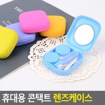휴대용 콘택트 렌즈케이스 콘텍트렌즈케이스 콘택트렌즈케이스 컨택트렌즈 렌즈보관함 컨택트렌즈케이스