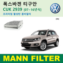 폭스바겐 VW 티구안 5N 07~16 년식 CUK2939 독일 만필터 정품 활성탄 에어컨필터, 티구안 5N 프리미엄 활성탄필터 CUK2939, 1개