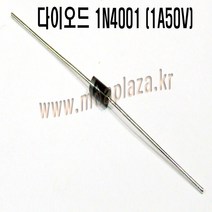 다이오드IN4001 1A Silicon Diodes 50V 1A 1.1v 정류형다이오드 (모아프라자), 다이오드(1N4001)