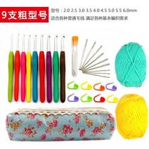 diy 미끄럼방지 취미 핸드 도구 고급 로얄 입문용 대나무손잡이 프리미엄 뜨개질 코바늘 세트, 9개 굵은 사이즈에 수납 가방+털실 2뭉치