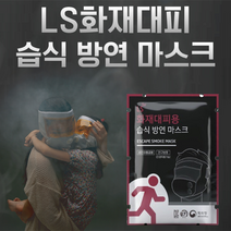 LS화재대피마스크 습식 방연 일반용 교육용, 4. 화재마스크(본품) 5개 + 거치형박스