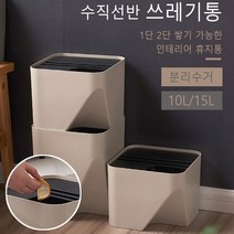 모던 디자인 적층 휴지통 수납함 신혼 독서실 화장대휴지통 공부방 리빙텔, 1개, 수직선반 휴지통15L(베이지)