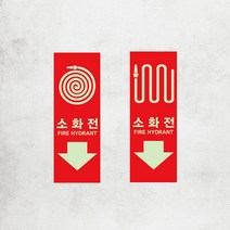 소화전 위치 표지 표시 스티커 야광 축광 소방 안전 소방호스 화재 예방 알림 학원 학교 건물 유도스티커 유도선 비상구, 스티커_디자인변경