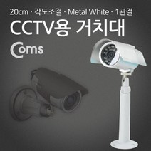 Mallow_쇼핑_Coms CCTV용 거치대(White). Metal 1관절. 20cm CCTV 안전장비 CCTV브라켓 CCTV관련용품 CCTV카메라 씨씨티비@8688@!^^, #현명한구매#