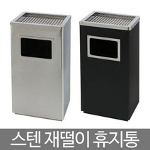 가성비 업소용 야외 스탠드 재떨이 사각 실버/블랙 CS+ 8560EA, 02.대형 블랙