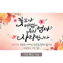 [해피파티] A01 손글씨 꽃보다엄마 환갑 회갑 칠순 팔순 잔치 현수막, 기타