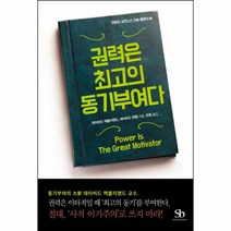 웅진북센 권력은 최고의 동기부여다 - 2 하버드비즈니스리뷰클래식