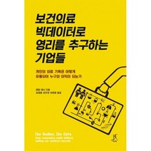 보건의료 빅데이터로 영리를 추구하는 기업들
