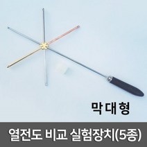 구리 황동 철 등 열전도 실험 기구 막대 방과후활동