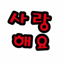 펠트글자(대)- 사랑해요 (13.5cmx12.5cm) 환경판 환경판꾸미기, 단품