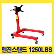 한경공구 엔진 홀더 스탠드 리프트 작기 잭 1250LBS