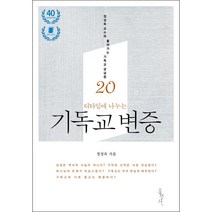 [개정증보판] 티타임에 나누는 기독교 변증 - 정성욱 홍성사, 정성욱 저