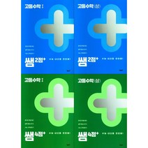 [최신판] 쌤 시리즈 2점 4점 + 선택구매 / 고등 수학 상 1 투데이, 쌤 시리즈 2점+ 고등 수학(상), 수학영역