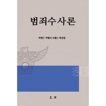 범죄수사론