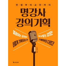 명강사 강의 기획:컨셉부터 교안까지, 더난출판사, 도영태 저