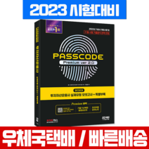 2022 투자자산운용사 실제유형 모의고사 + 특별부록 PASSCODE ver 7.0:기본서 개정사항 및 기출분석(19년~21년+22년 2월 시험) 완벽 반영, 시대고시기획