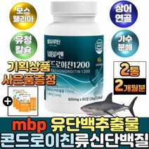 유단백추출물 로이신 mbp 콘드로이친 콘드로이틴 보스웰리아 상어연골 분말 가루 해썹 콘드리친 콘드로이친 단백질 필수아미노산 근육 생성 류신 유청 어골 해조 칼슘 대두레시틴, 2통+비타민스틱20포 3EA, 60정