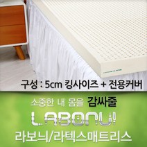 라보늬 천연 라텍스 매트리스 5cm K