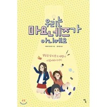 우리는 마요네즈가 아니에요 : 열일곱 살의 광고 대행사 리얼 버라이어티, 이마이 마사코 저/윤수정 역, 탐